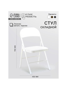 Стул складной «Клик Мебель», экокожа, цвет белый