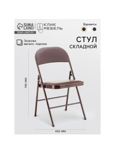 Стул складной «Клик Мебель», экокожа, цвет коричневый