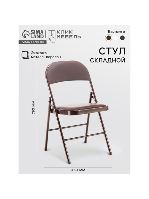 Стул складной «Клик Мебель», экокожа, цвет коричневый