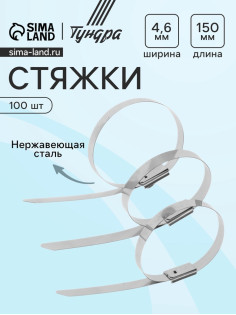 Стяжки из нержавеющей стали ТУНДРА, 4.6×150 мм, 100 шт.