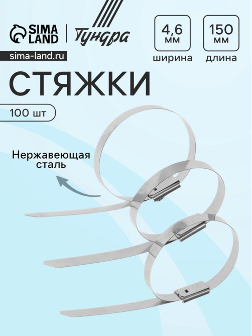 Стяжки из нержавеющей стали ТУНДРА, 4.6×150 мм, 100 шт.