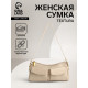 Сумка женская багет TEXTURA на молнии, 27×8×13 см, бежевая