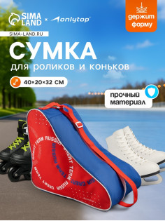 Сумка для коньков и роликов ONLYTOP Russia, 40×32×20 см