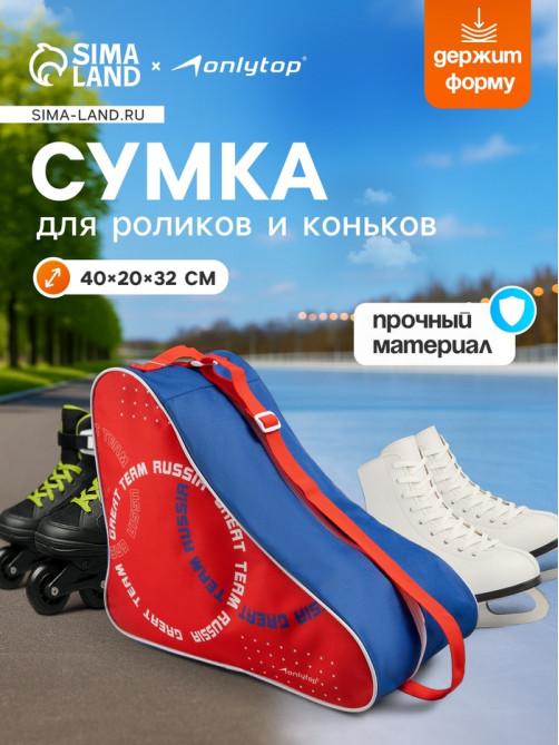 Сумка для коньков и роликов ONLYTOP Russia, 40×32×20 см