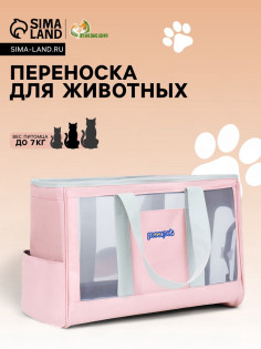 Сумка-переноска для животных, 24×25×41 см, с раздвижным окном, розовая