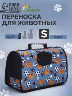 Сумка - переноска для животных «Спорт», размер S, 37.5×17×22 см, голубая