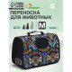 Сумка - переноска для животных 