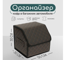 Органайзер кофр в багажник автомобиля Cartage саквояж, экокожа стеганая, 30×30×30 см, коричневый