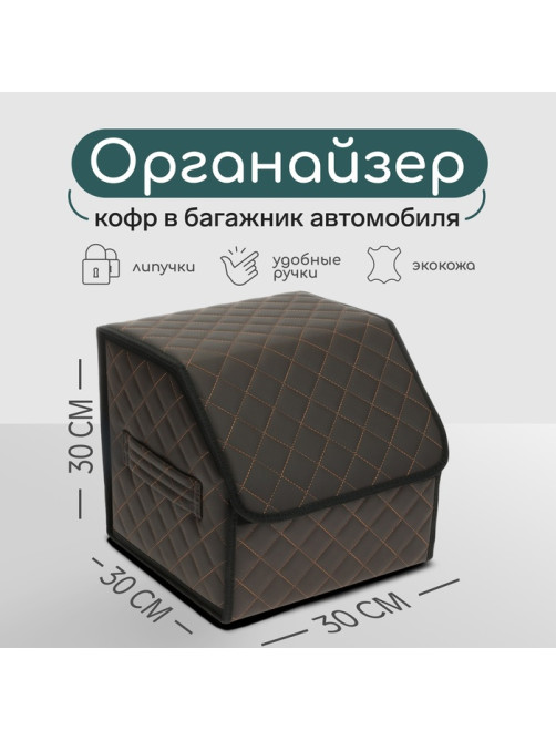 Органайзер кофр в багажник автомобиля Cartage саквояж, экокожа стеганая, 30×30×30 см, коричневый