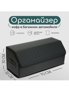 Органайзер кофр в багажник автомобиля Cartage саквояж, экокожа стеганая, 70×30×30 см, черный