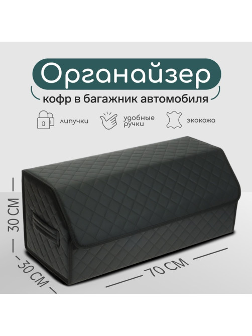 Органайзер кофр в багажник автомобиля Cartage саквояж, экокожа стеганая, 70×30×30 см, черный
