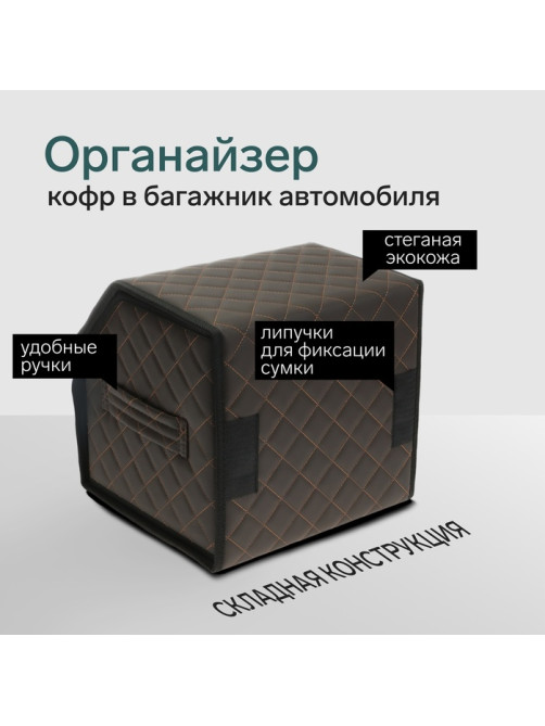 Органайзер кофр в багажник автомобиля Cartage саквояж, экокожа стеганая, 30×30×30 см, коричневый