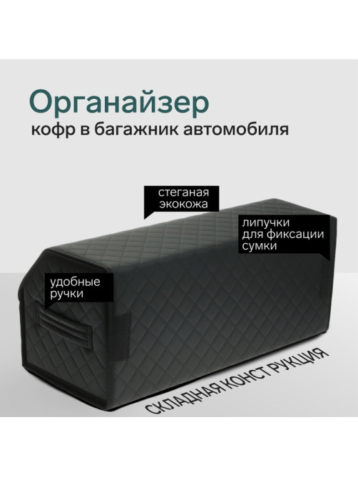 Органайзер кофр в багажник автомобиля Cartage саквояж, экокожа стеганая, 70×30×30 см, черный