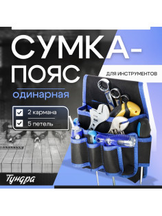 Сумка-пояс для инструментов ТУНДРА, одинарная, 2 кармана. 5 петлей