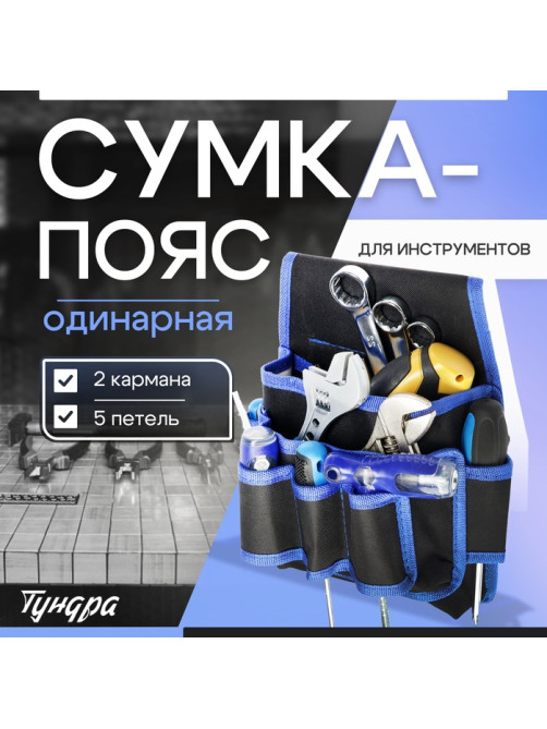 Сумка-пояс для инструментов ТУНДРА, одинарная, 2 кармана. 5 петлей