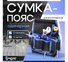 Сумка-пояс для инструментов ТУНДРА, одинарная, 2 кармана, 4 петли