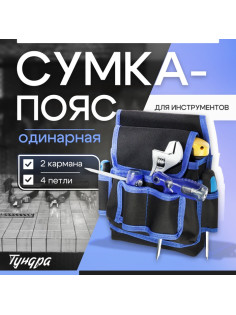Сумка-пояс для инструментов ТУНДРА, одинарная, 2 кармана, 4 петли