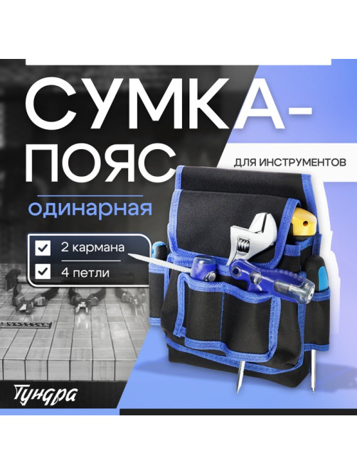 Сумка-пояс для инструментов ТУНДРА, одинарная, 2 кармана, 4 петли