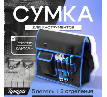 Сумка для инструментов ТУНДРА, карман и 5 петель, 2 отделения, ремень, 360×280×130 мм