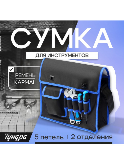 Сумка для инструментов ТУНДРА, карман и 5 петель, 2 отделения, ремень, 360×280×130 мм