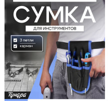 Сумка-пояс для инструментов ТУНДРА, карман, 3 петли