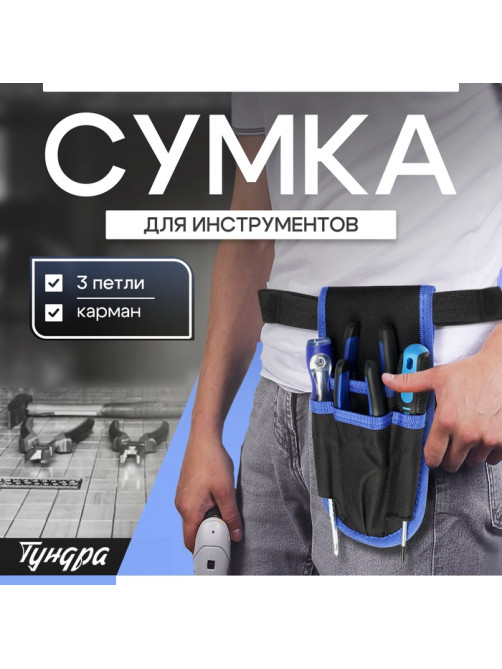 Сумка-пояс для инструментов ТУНДРА, карман, 3 петли