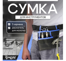 Сумка-пояс ТУНДРА, одинарная, держатель для молотка, 3 кармана