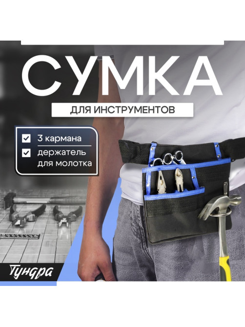 Сумка-пояс ТУНДРА, одинарная, держатель для молотка, 3 кармана