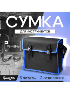Сумка для инструментов ТУНДРА, 5 петель, два отделения, ремень, 400×320×130 мм