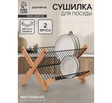 Сушилка для посуды Доляна Meli, 2 уровня, 39.5×34×27.5 см, бамбук, металл, чёрная