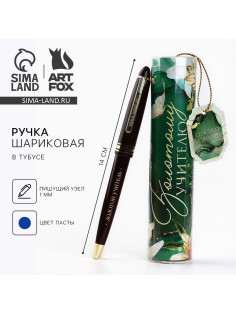 Ручка шариковая, синяя паста, 1 мм, пластик, автоматическая, в тубусе «Золотому учителю»