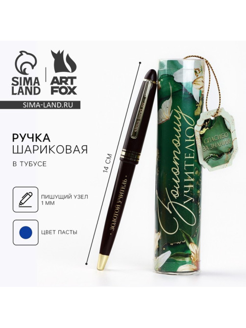 Ручка шариковая, синяя паста, 1 мм, пластик, автоматическая, в тубусе «Золотому учителю»