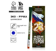 Ручка-эко, шариковая, синяя паста, 1.0 мм «Для настоящего героя. 23 февраля»