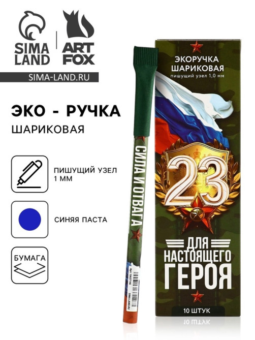 Ручка-эко, шариковая, синяя паста, 1.0 мм «Для настоящего героя. 23 февраля»