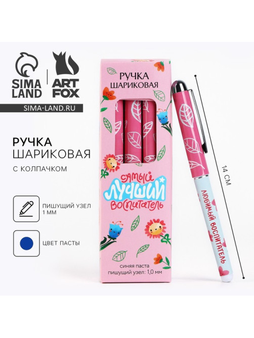 Ручка шариковая, синяя паста, 1 мм, пластик, с колпачком «Самый лучший воспитатель»