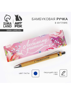Ручка шариковая, синяя паста, автоматическая, 1 мм, бамбук, в футляре «Любимому учителю»