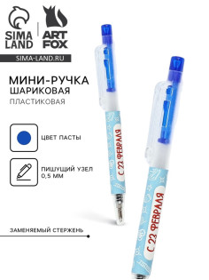 Ручка мини автоматическая «С 23 февраля», синяя паста