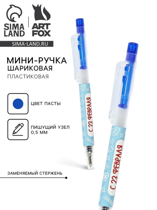 Ручка мини автоматическая «С 23 февраля», синяя паста
