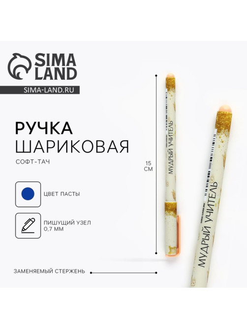 Ручка шариковая, синяя паста, 0.7 мм, пластик, софт-тач «Мудрый учитель»