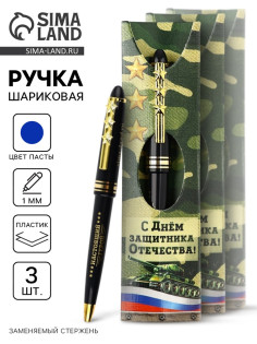 Ручка шариковая, синяя паста, набор 3 шт. «Настоящий герой»