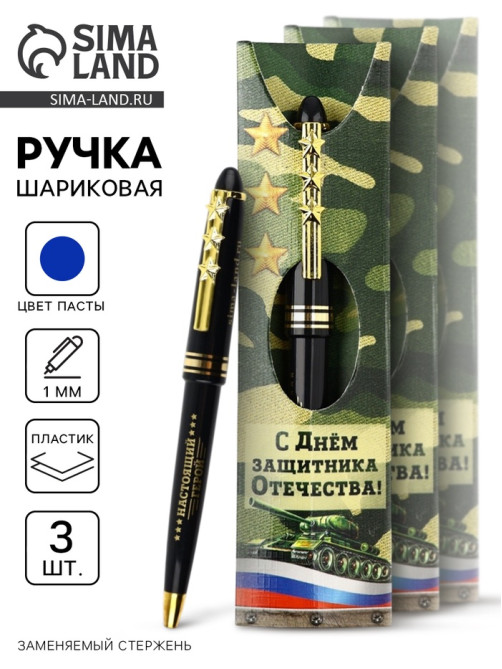Ручка шариковая, синяя паста, набор 3 шт. «Настоящий герой»
