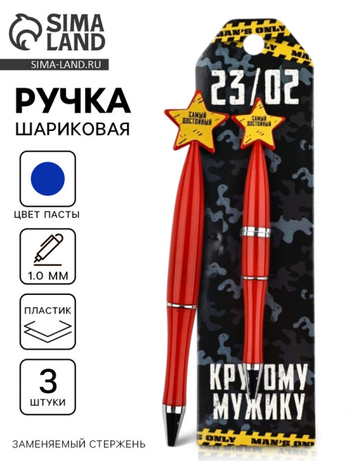 Ручки шариковые, синяя паста, набор 3 шт., со звездой «23/02»
