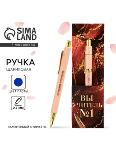 Ручка шариковая, синяя паста, 0.7 мм, пластик, автоматическая, с тиснением «Вы учитель №1»