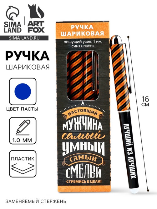 Ручка шариковая, с колпачком, пластик, синяя паста, 1.0 мм «Настоящий мужчина»