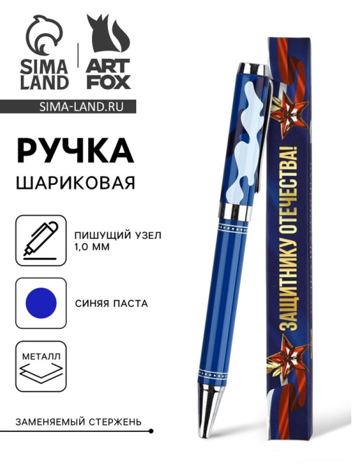 Ручка шариковая, синяя паста, металл, в коробке, 1.0 мм «Настоящему мужчине!»