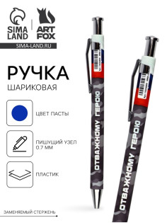 Ручка шариковая, пластик, шариковая, синяя паста «Отважному герою»