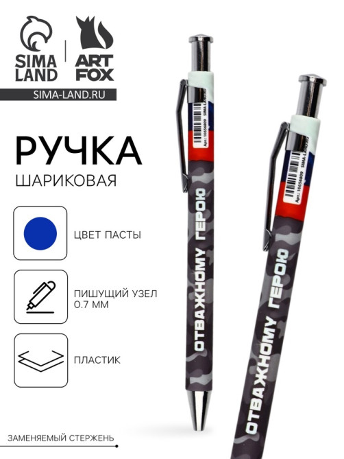 Ручка шариковая, пластик, шариковая, синяя паста «Отважному герою»