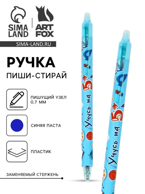 Ручка пластик пиши-стирай автоматическая «Учусь на 5+», синяя паста 0.7 мм