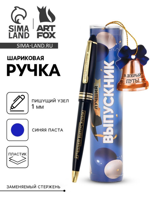 Ручка шариковая, синяя паста, 1.0 мм, в тубусе, пластик «Лучший Выпускник»