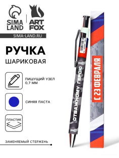 Ручка шариковая, автоматическая, пластик, 0.7 мм, синяя паста «С 23 февраля»